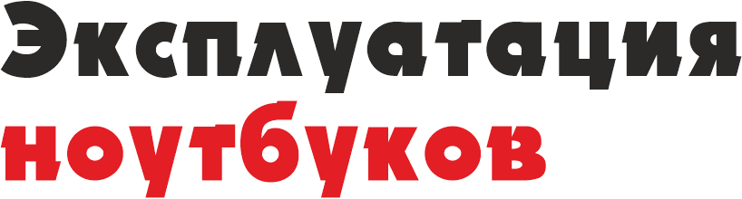 Эксплуатация ноутбуков 